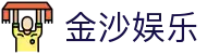 金沙集团官网-金沙娱乐城